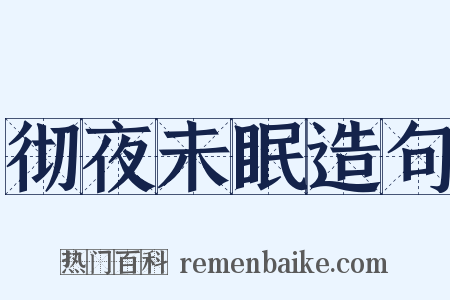 彻夜未眠造句是什么意思的图片
